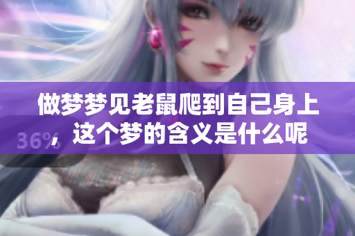 做梦梦见老鼠爬到自己身上，这个梦的含义是什么呢