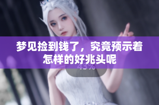 梦见捡到钱了，究竟预示着怎样的好兆头呢