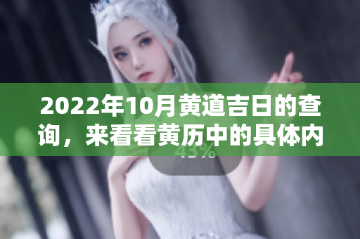 2022年10月黄道吉日的查询，来看看黄历中的具体内容吧