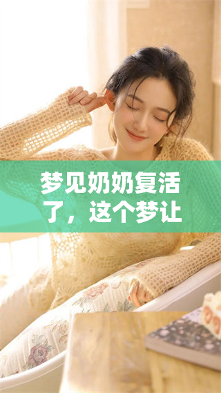 梦见奶奶复活了，这个梦让我感受到死去的亲人依然在心中存在