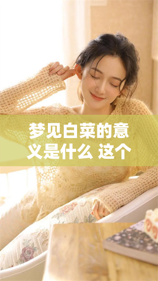 梦见白菜的意义是什么 这个梦有什么预兆呢