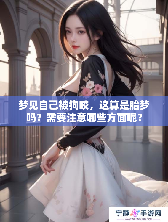 梦见自己被狗咬，这算是胎梦吗？需要注意哪些方面呢？