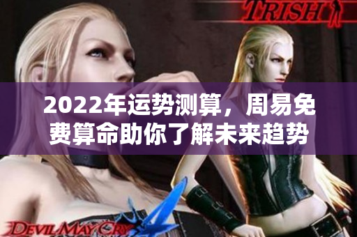 2022年运势测算，周易免费算命助你了解未来趋势