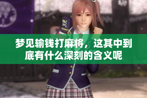 梦见输钱打麻将，这其中到底有什么深刻的含义呢