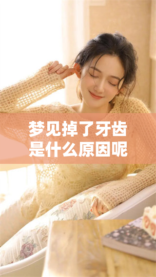 梦见掉了牙齿是什么原因呢？从心理角度解读梦境中的牙齿掉落。