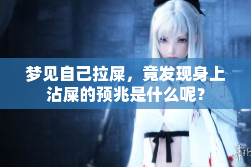 梦见自己拉屎，竟发现身上沾屎的预兆是什么呢？