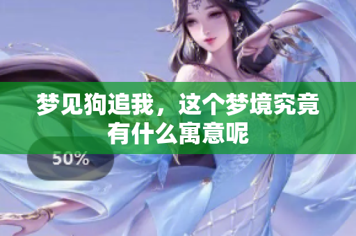 梦见狗追我，这个梦境究竟有什么寓意呢
