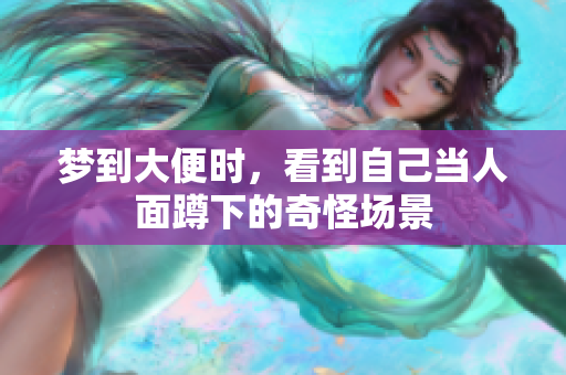 梦到大便时，看到自己当人面蹲下的奇怪场景