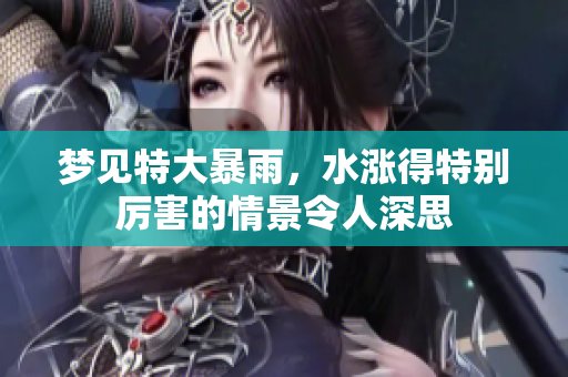 梦见特大暴雨，水涨得特别厉害的情景令人深思