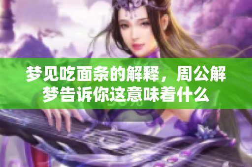 梦见吃面条的解释，周公解梦告诉你这意味着什么