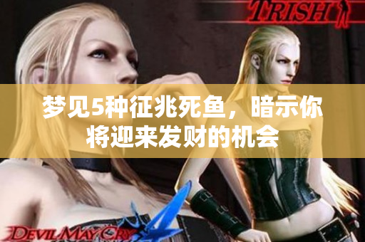 梦见5种征兆死鱼，暗示你将迎来发财的机会