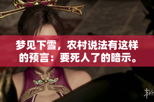 梦见下雪，农村说法有这样的预言：要死人了的暗示。
