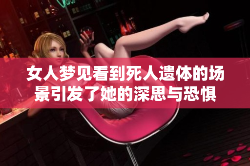 女人梦见看到死人遗体的场景引发了她的深思与恐惧