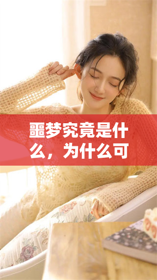 噩梦究竟是什么，为什么可能是好兆头呢