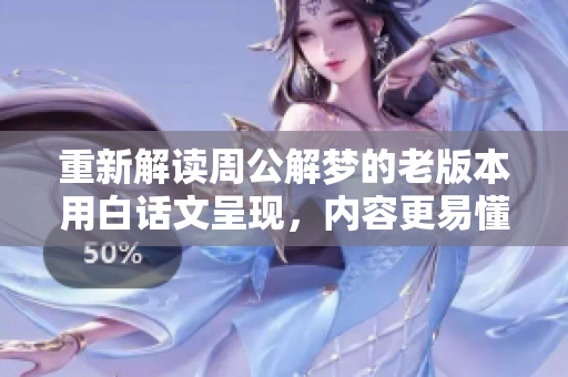 重新解读周公解梦的老版本用白话文呈现，内容更易懂。