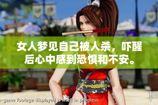 女人梦见自己被人杀，吓醒后心中感到恐惧和不安。