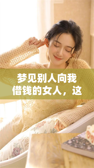 梦见别人向我借钱的女人，这预示着什么呢你知道吗