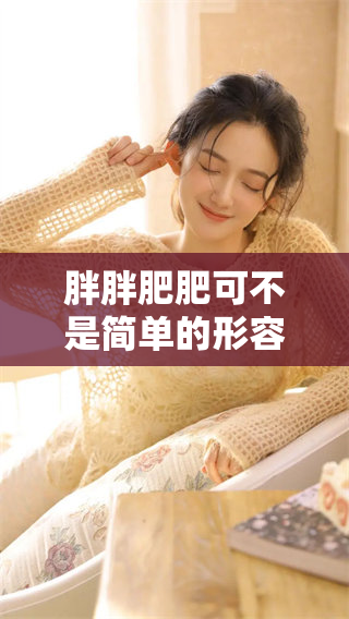 胖胖肥肥可不是简单的形容词，你知道与其对应的生肖是什么吗