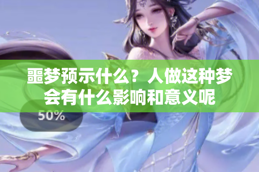 噩梦预示什么？人做这种梦会有什么影响和意义呢