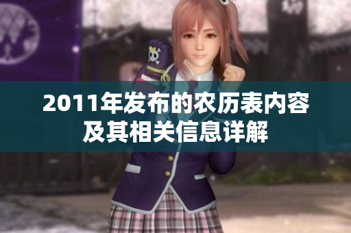 2011年发布的农历表内容及其相关信息详解