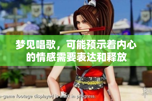 梦见唱歌，可能预示着内心的情感需要表达和释放