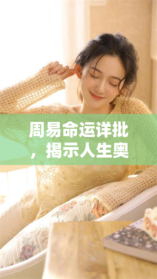 周易命运详批，揭示人生奥秘与未来走向的深度解析