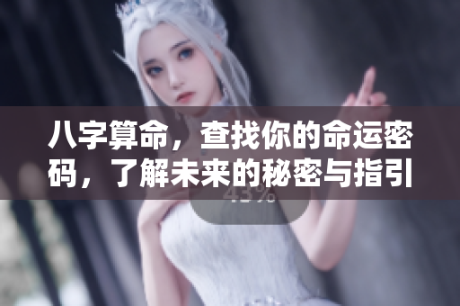 八字算命，查找你的命运密码，了解未来的秘密与指引。