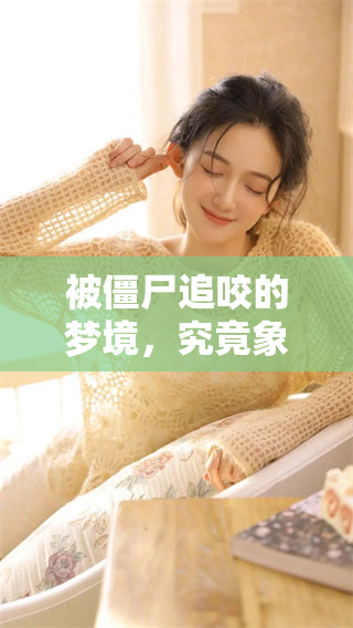 被僵尸追咬的梦境，究竟象征着什么样的预兆呢