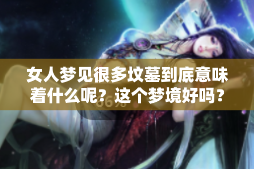 女人梦见很多坟墓到底意味着什么呢？这个梦境好吗？