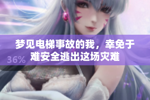 梦见电梯事故的我，幸免于难安全逃出这场灾难
