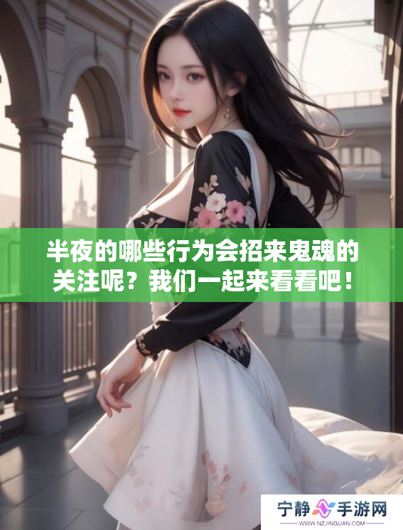 半夜的哪些行为会招来鬼魂的关注呢？我们一起来看看吧！