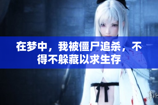 在梦中，我被僵尸追杀，不得不躲藏以求生存