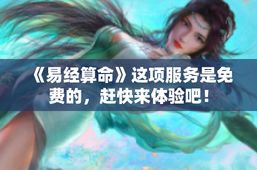 《易经算命》这项服务是免费的，赶快来体验吧！