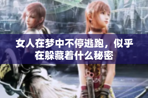 女人在梦中不停逃跑，似乎在躲藏着什么秘密