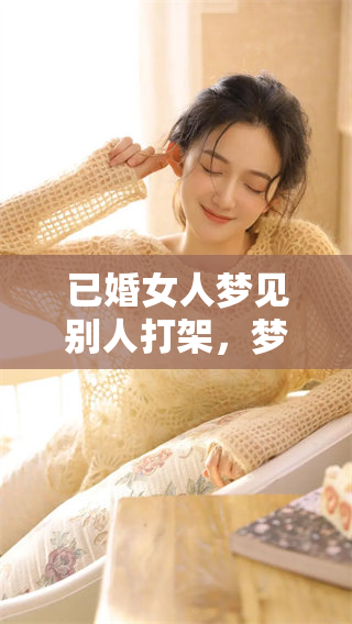 已婚女人梦见别人打架，梦中看到鲜血四溅的情景。