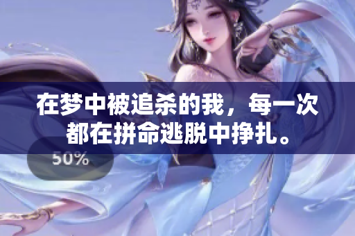 在梦中被追杀的我，每一次都在拼命逃脱中挣扎。