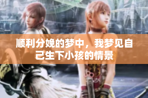 顺利分娩的梦中，我梦见自己生下小孩的情景