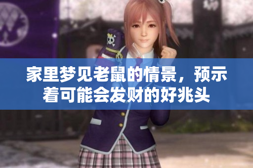 家里梦见老鼠的情景，预示着可能会发财的好兆头