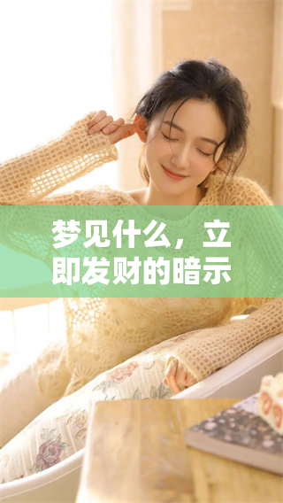 梦见什么，立即发财的暗示你知道吗