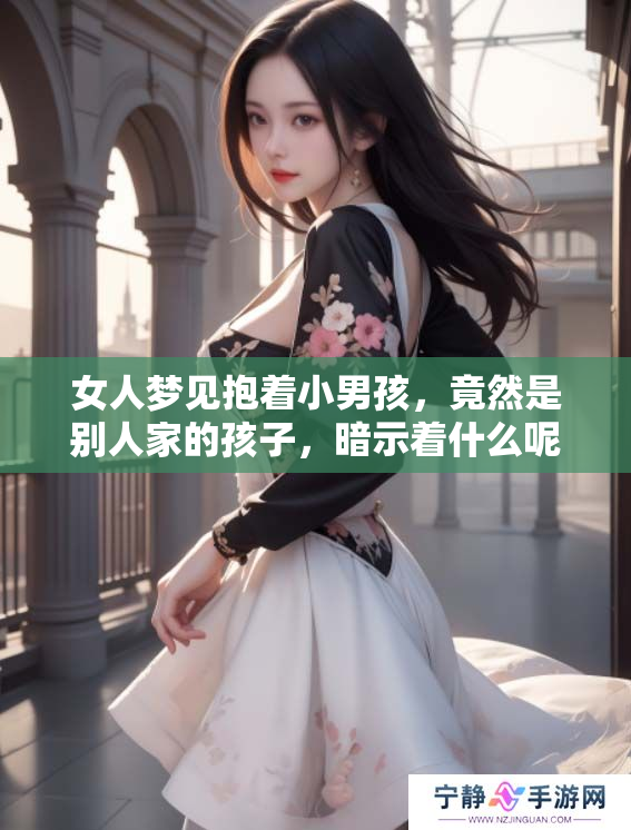 女人梦见抱着小男孩，竟然是别人家的孩子，暗示着什么呢