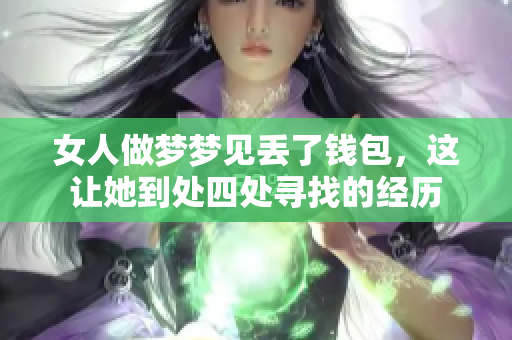 女人做梦梦见丢了钱包，这让她到处四处寻找的经历