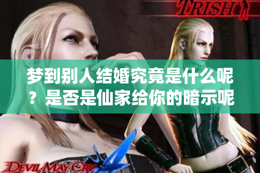 梦到别人结婚究竟是什么呢？是否是仙家给你的暗示呢