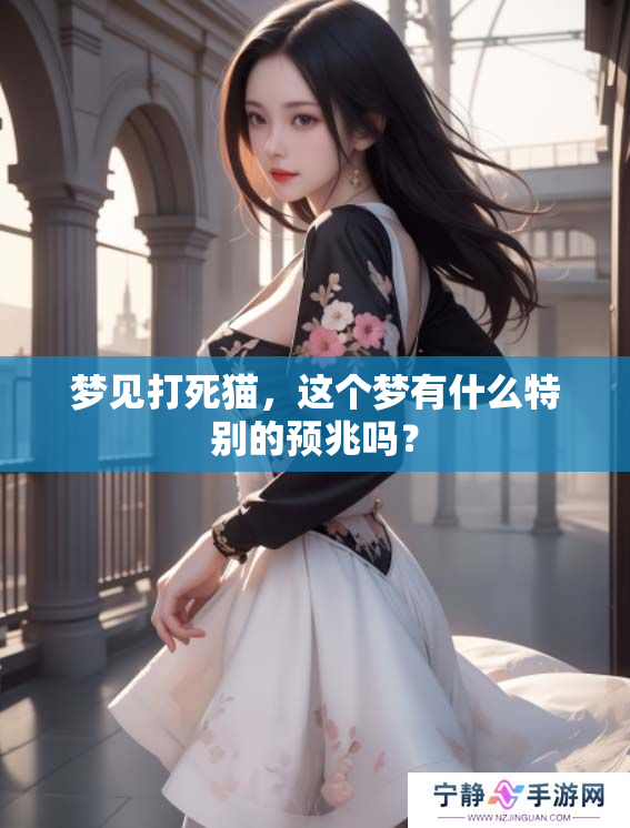 梦见打死猫，这个梦有什么特别的预兆吗？