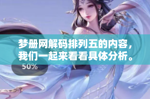 梦册网解码排列五的内容，我们一起来看看具体分析。