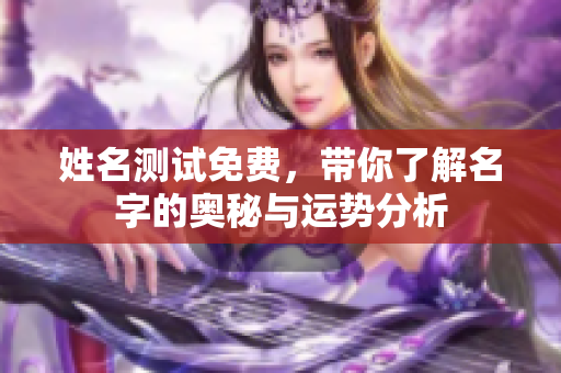 姓名测试免费，带你了解名字的奥秘与运势分析