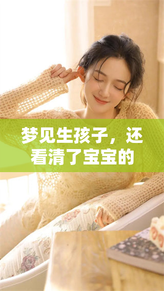 梦见生孩子，还看清了宝宝的长相和模样吗？这意味着什么呢？