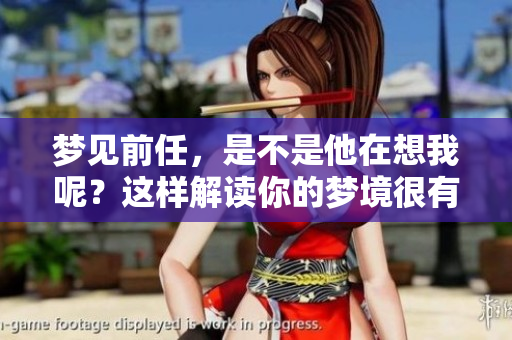 梦见前任，是不是他在想我呢？这样解读你的梦境很有趣。