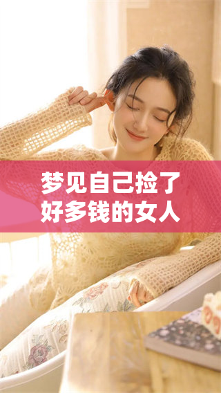 梦见自己捡了好多钱的女人，这预示着什么呢