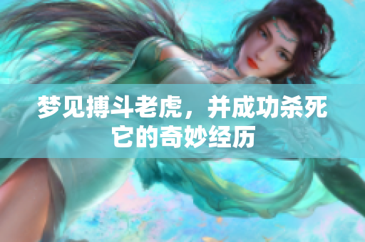 梦见搏斗老虎，并成功杀死它的奇妙经历