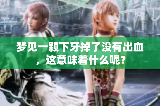 梦见一颗下牙掉了没有出血，这意味着什么呢？